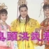 臭頭洪武君1997-黃香蓮戲劇館