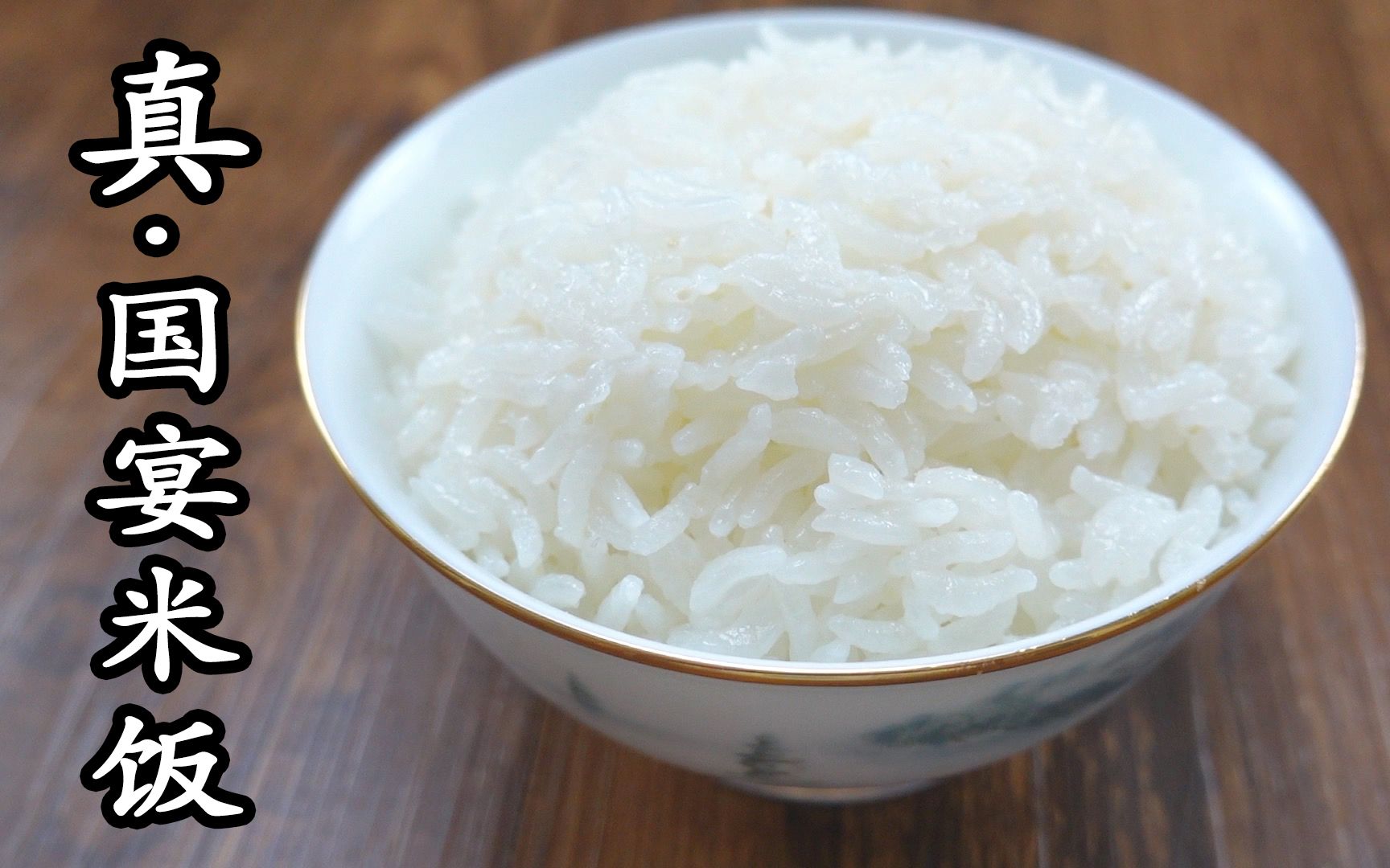 国宴上的米饭 光一个碗就要将近1000元
