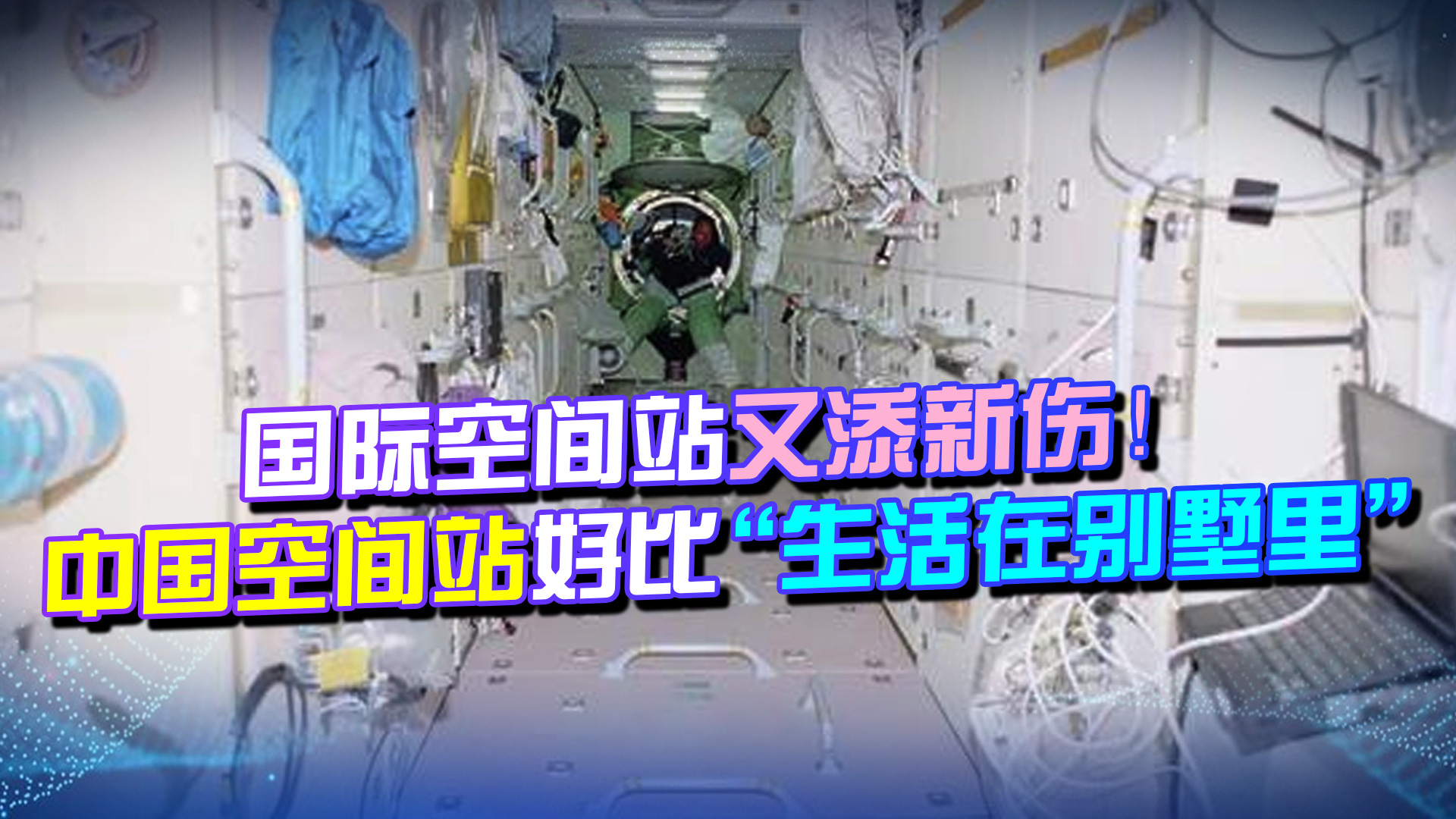 国际空间站又添新伤！美国人：中国空间站好比“生活在别墅里”