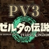 【塞尔达传说】王国之泪最终预告PV3发布！