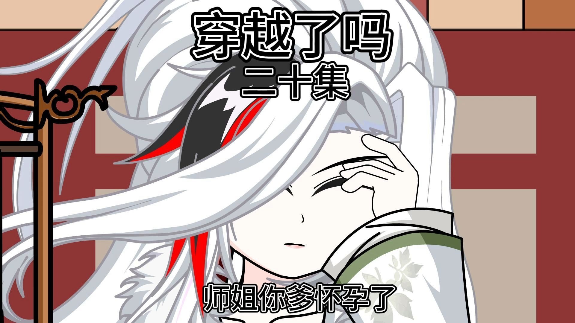 二十集：师姐！你爹怀了！