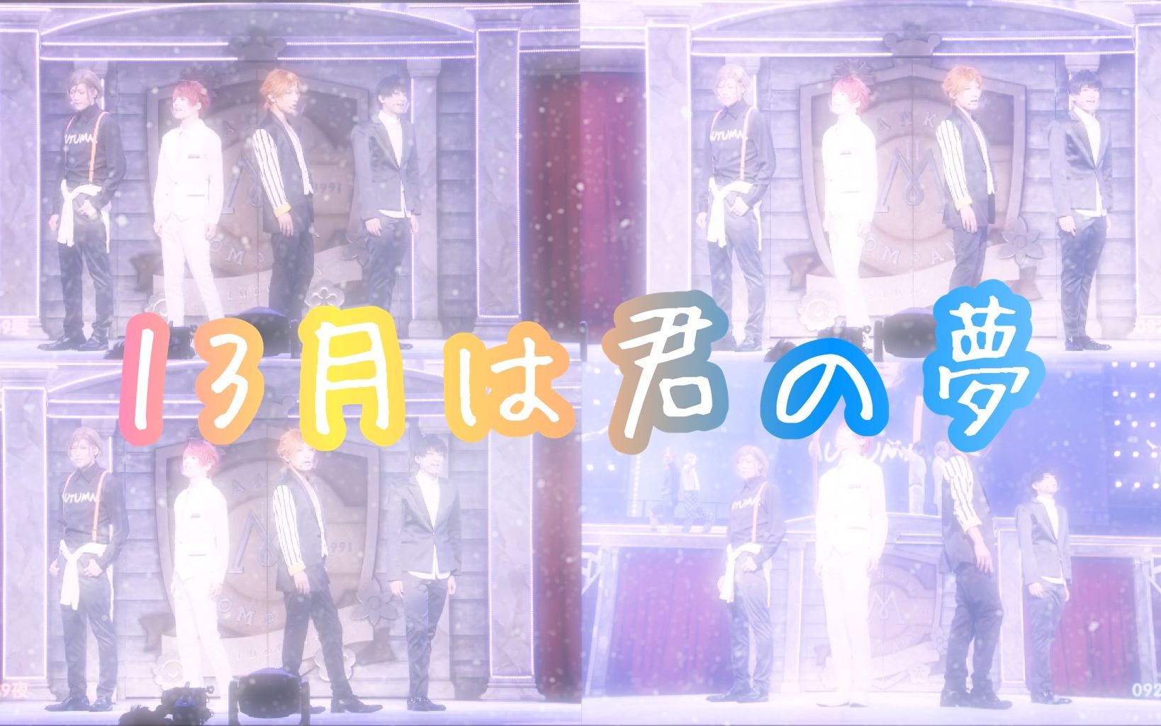 A3！】13月は君の夢-四版本合一MANKAI STAGE ~Four Seasons LIVE 2020 