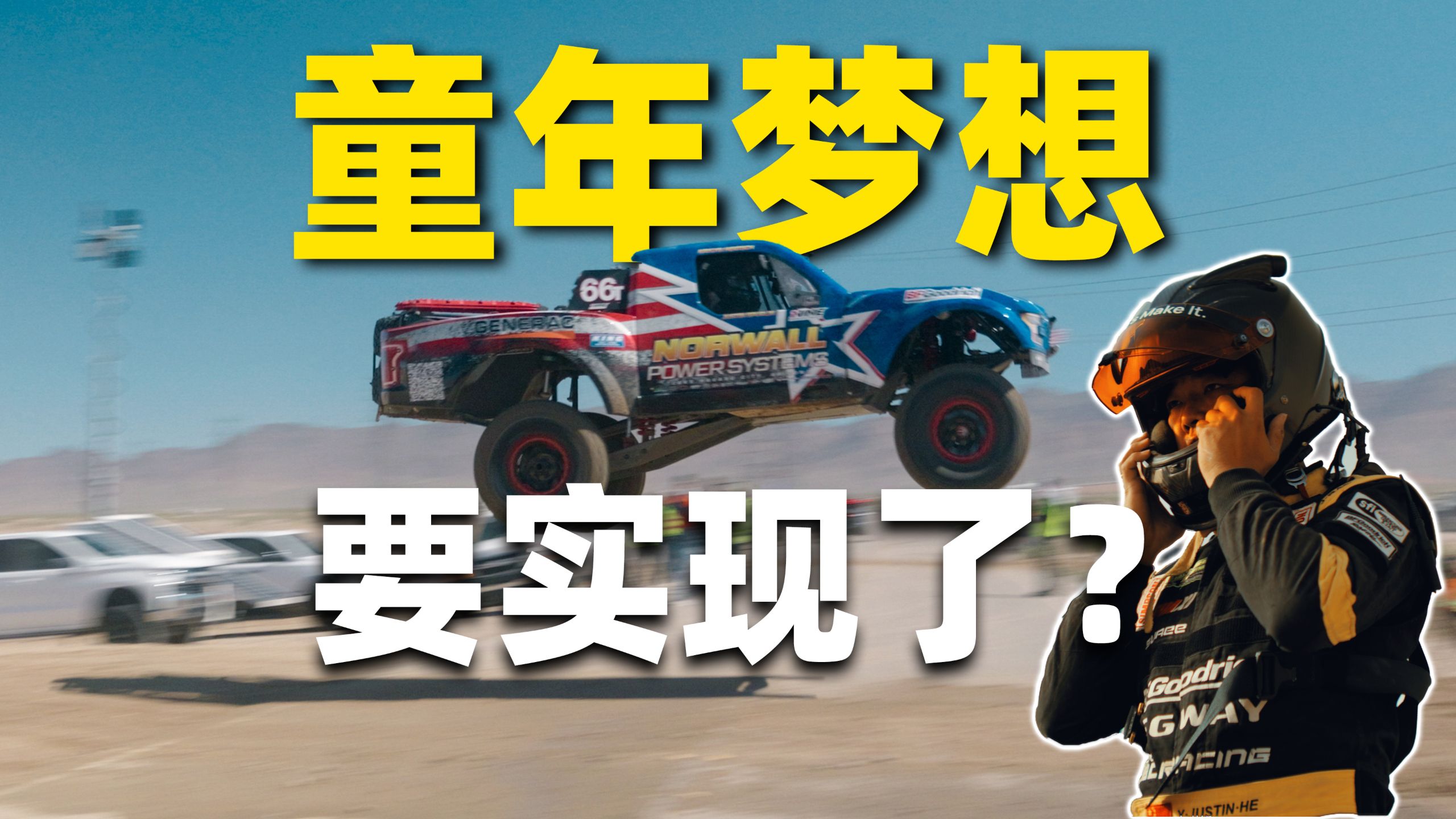 横跨二十年的童年梦想，我要去跑巴哈了！
