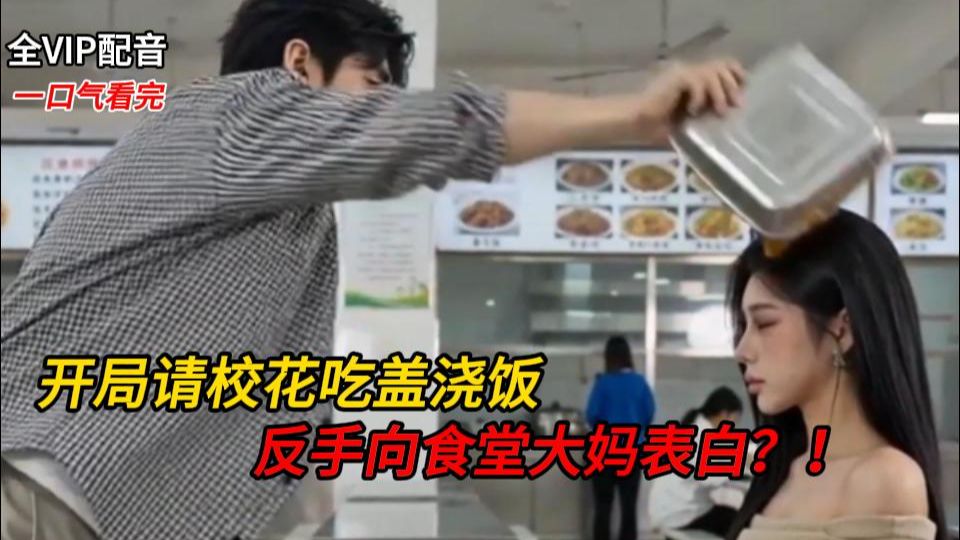 【23小时全VIP有声书漫】校花搭讪遭拒，转头却向200斤阿姨表白！追到大妈就能暴富？从被轻视到黑金VIP，他只用了10分钟。