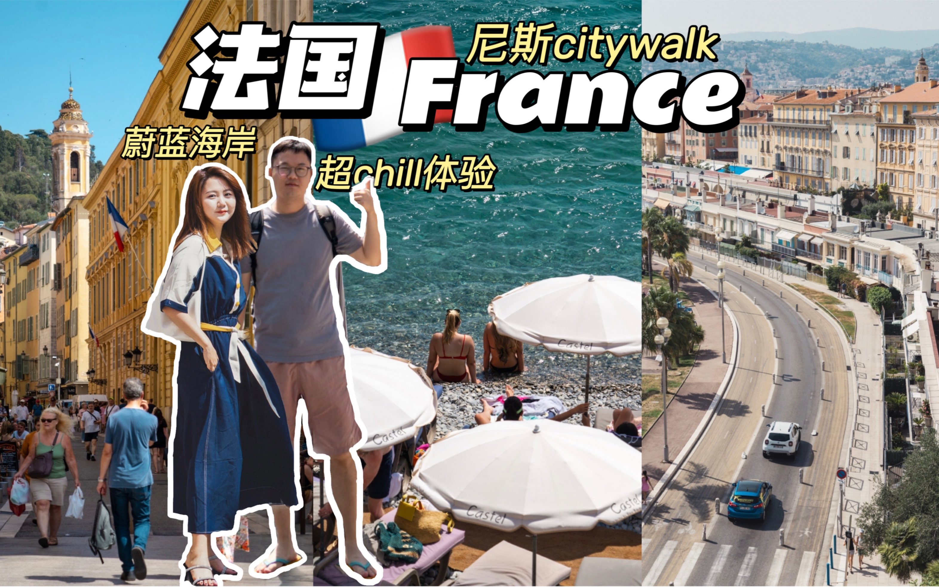 法国尼斯Citywalk，南法是懂怎么度假的！蔚蓝海岸，五彩老城，永远热爱超chill的夏天【拥抱世界第8站】Vlog011