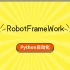 就算你零基础！1分钟上手自动化测试RobotFrameWork自动化测试框架-基于Python自动化测试