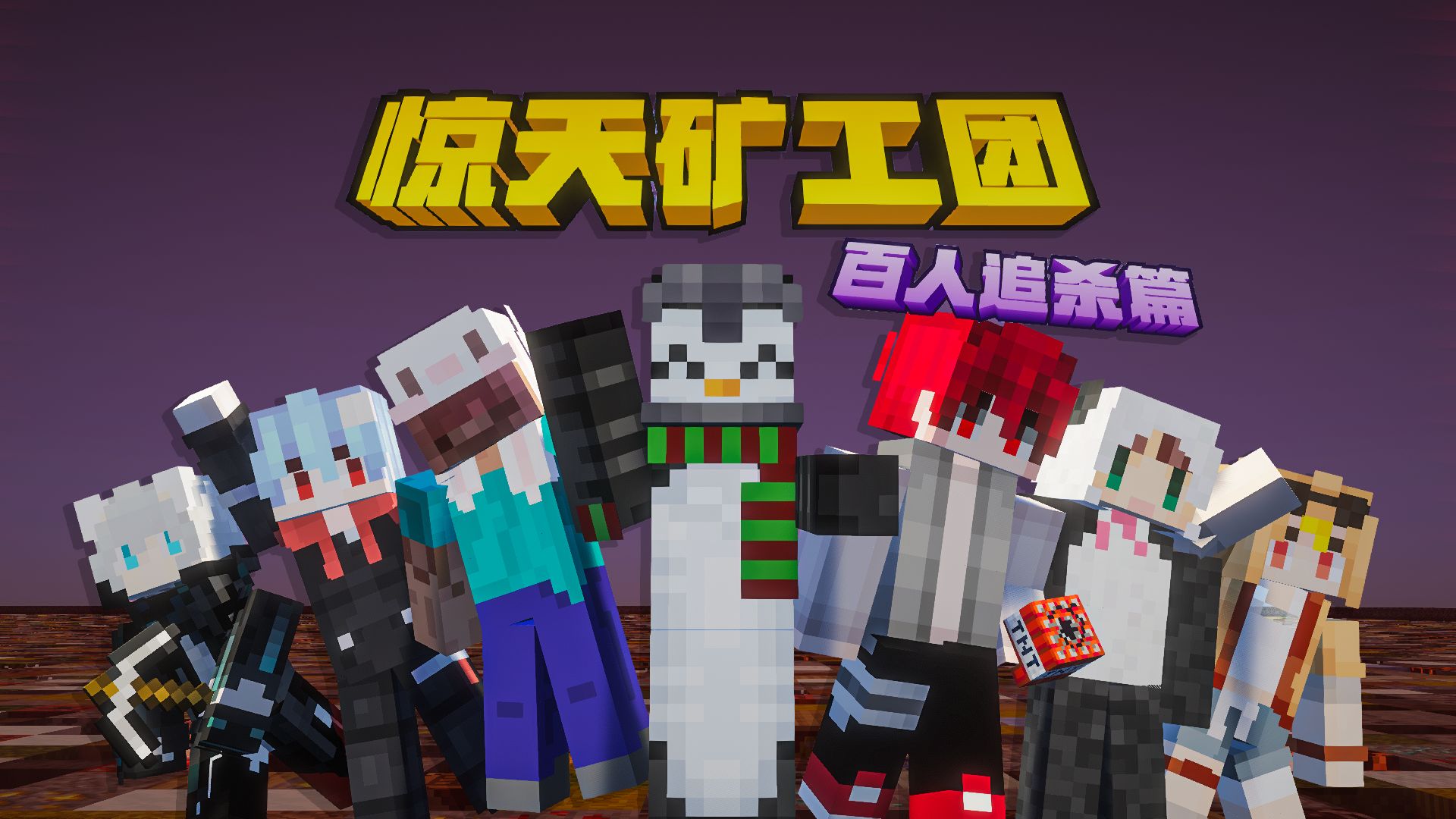 当100名玩家追捕7位UP！谁能活到最后？
