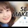 日本女主播井上清华22/03/13【SELF MAKEUP】井上清華アナウンサー 〜This is me