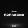 航空航天用纺织品_科大_第四集