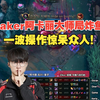 Faker阿卡丽大师局炸鱼，一波操作惊呆众人_英雄联盟