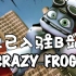 Crazy Frog疯狂青蛙来B站啦!