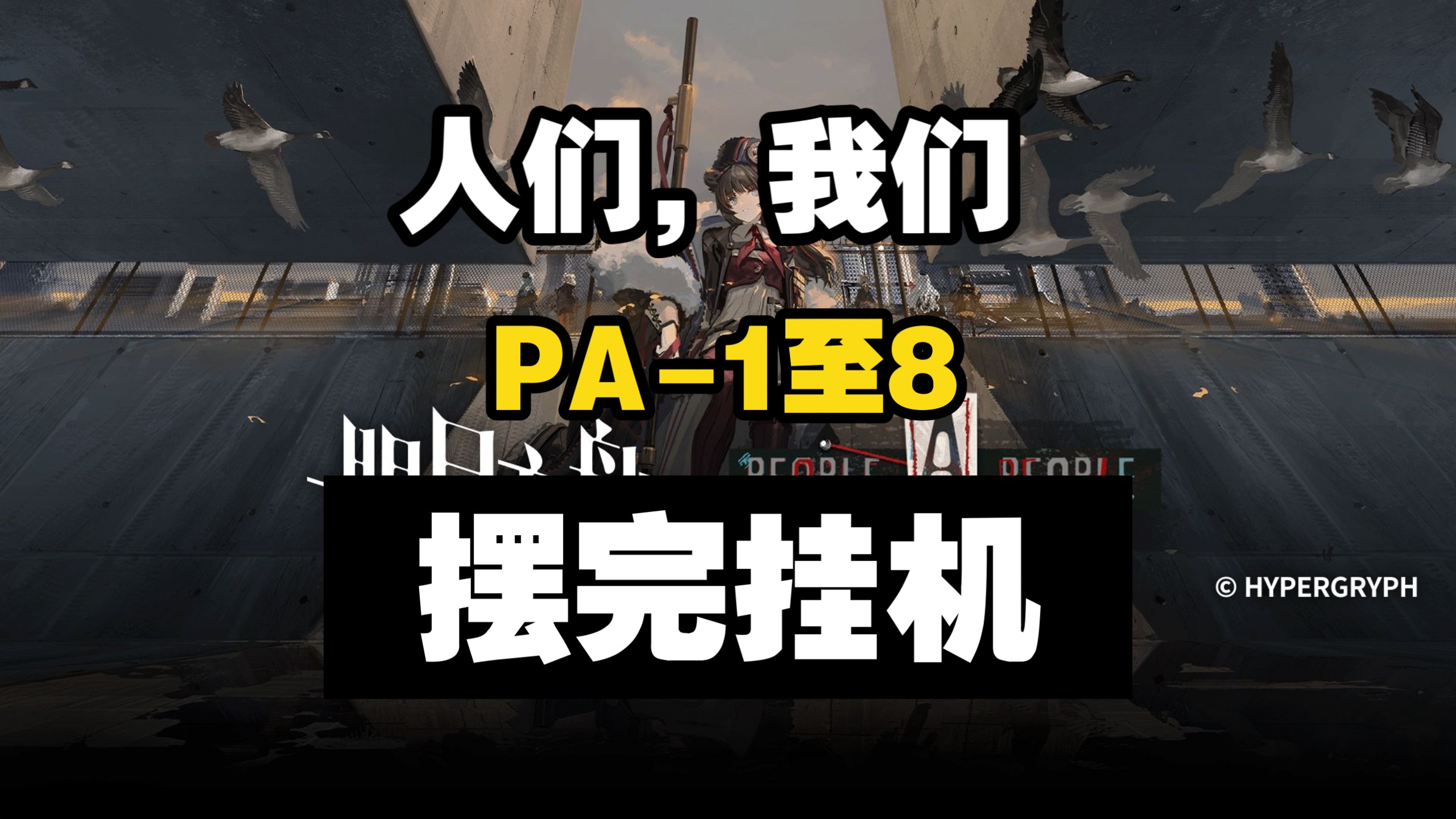 【人们，我们】PA-1至PA-8 摆完挂机 简单好抄
