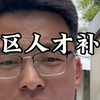 高新区人才房票补贴⚠️注意：所参与楼盘，目前已经确定的！绿城兴贤澜颂，雅乐云庭，泉山雅境，保利时光印象，御璟峯，拾月璟庭，仁恒澜庭叙，山语澜院，上润，上华等