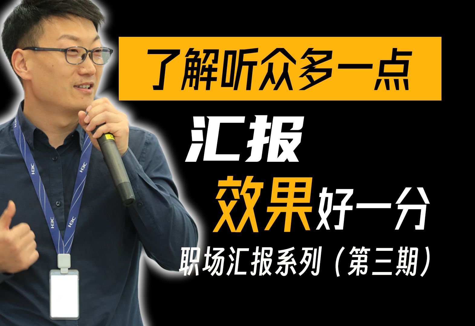 汇报系列 | 3. 影响听众的前提是了解听众，了解听众多一点，汇报效果好一分