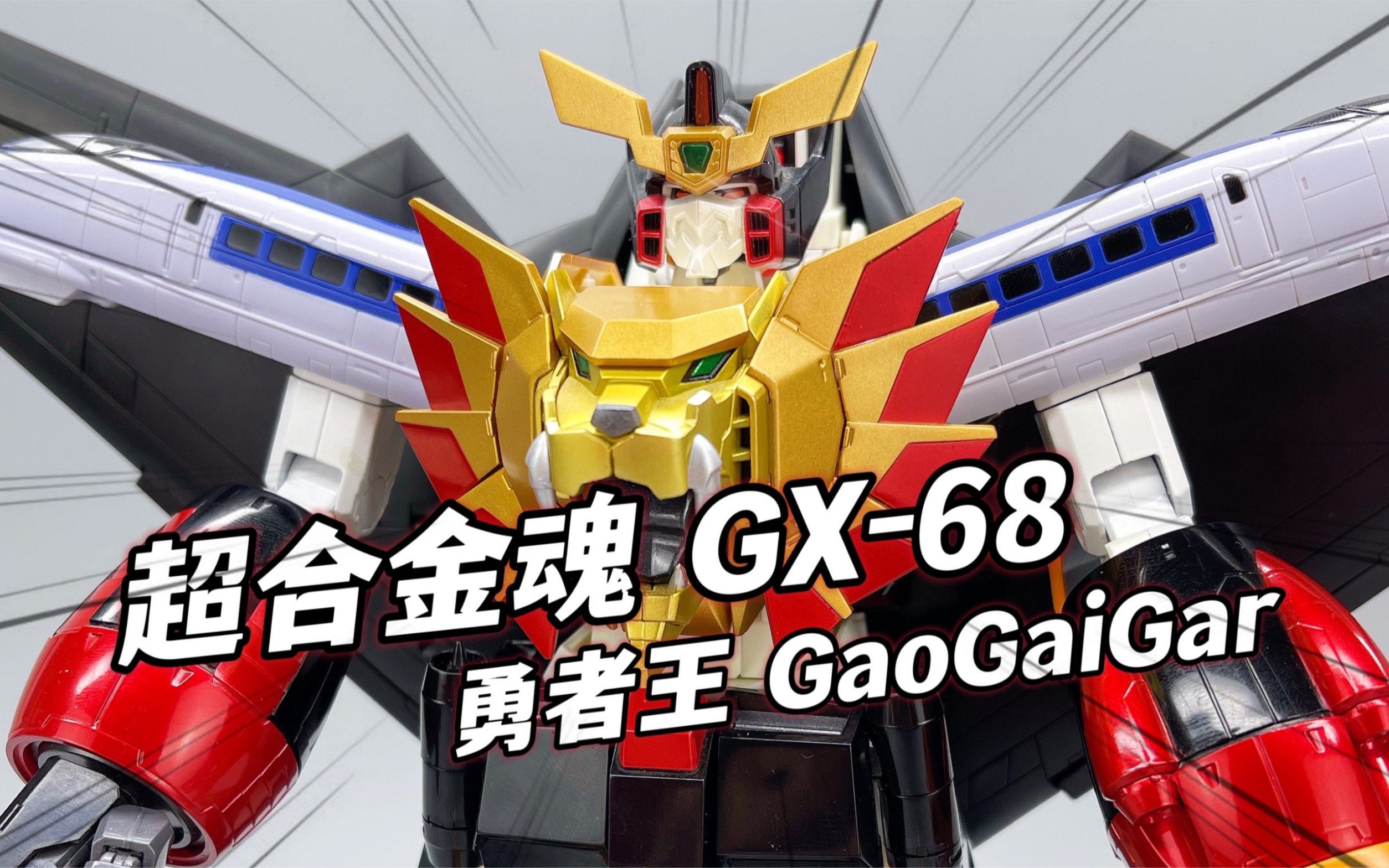 童年的勇者王回来了！万代超合金魂GX-68勇者王GaoGaiGar 大鹏评测
