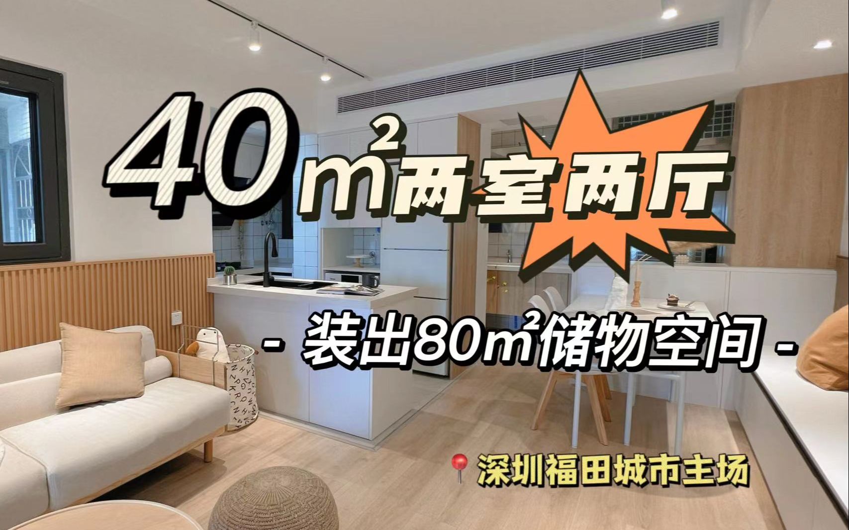 40m²小户型如何爆改2室2厅？