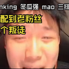 danking 冬瓜强 mao打三排 路人队友是蛋老粉了，从300贵宾就开始看了，之后说出了爆笑发现，蛋你个叛徒。#dank1ng #cs2 #无畏契约 #搞笑