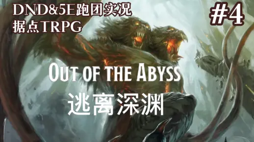 【DND跑团实况】《逃离深渊》第1期P4｜据点TRPG