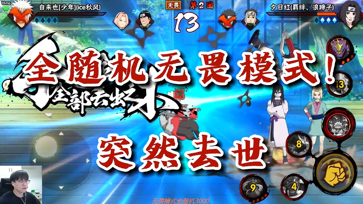 【火影忍者秋风】全随机无畏模式！这牌不对！我要验牌！