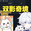 时雨跟猫老板甜蜜双排双影奇境_游戏推荐