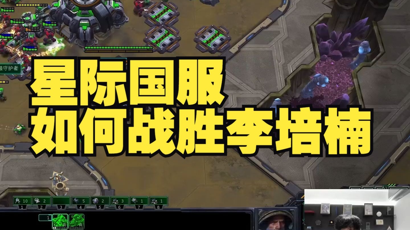 李培楠直播星际国服：被神秘路人打爆了！国服第一的争斗！