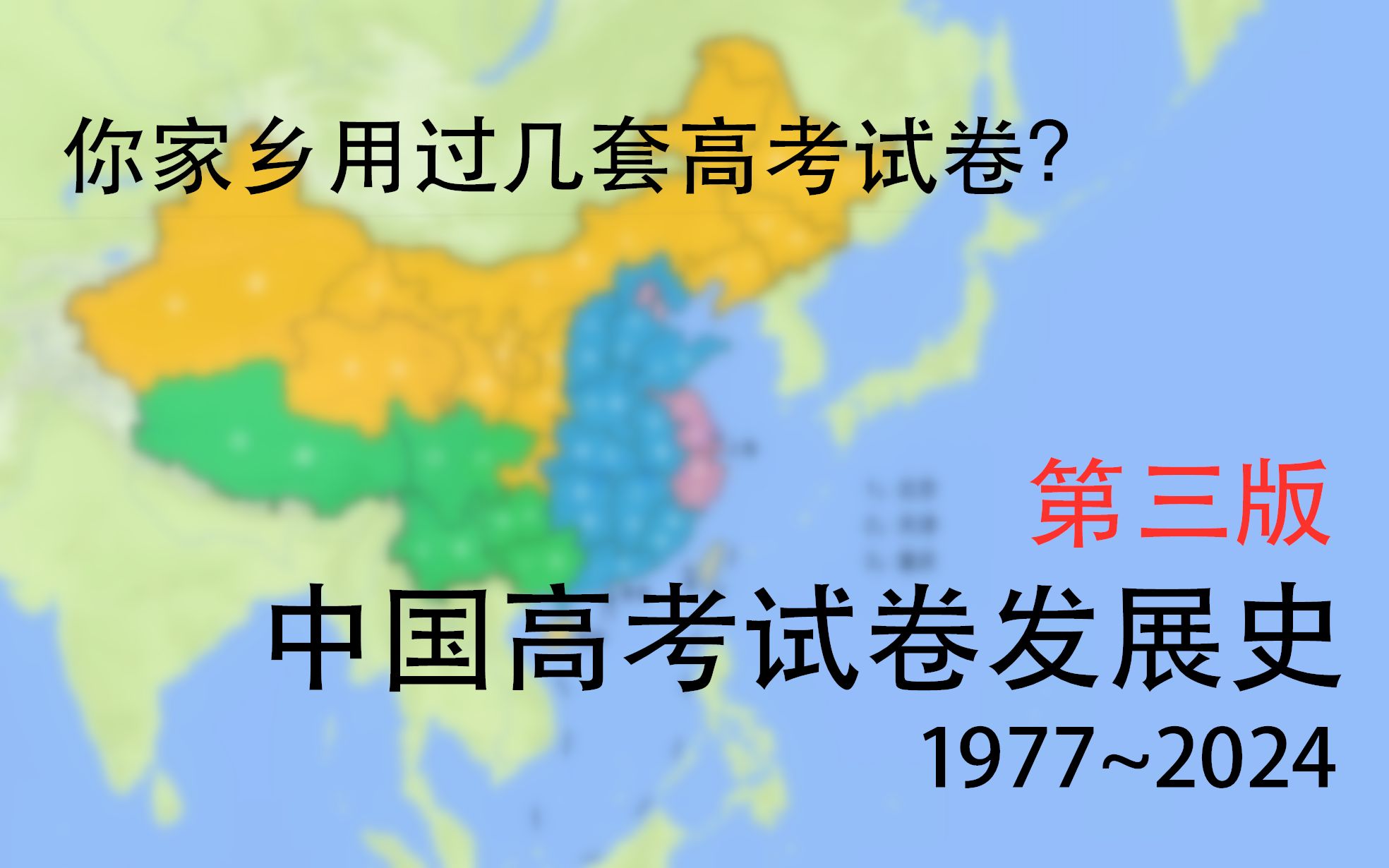 地图演绎中国高考试卷发展历程（19772024） 第三版_哔哩哔哩_bilibili
