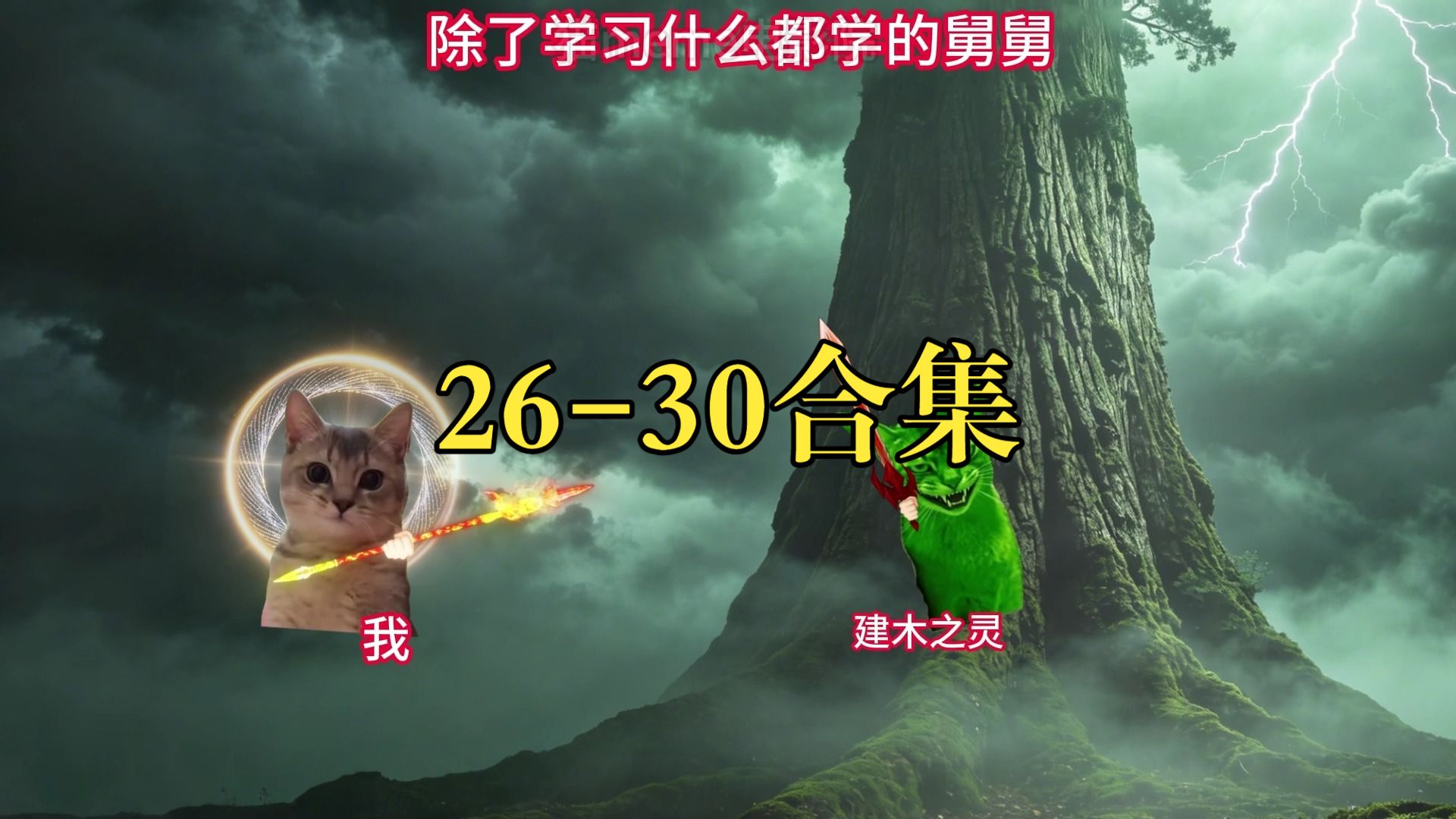 除了学习什么都学的舅舅！！26-30集合集