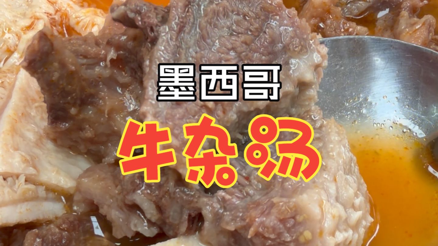 墨西哥牛杂汤与摩的大叔