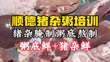 #上热门 顺德<em class="keyword">猪杂粥</em>培训 凌晨5点做顺德<em class="keyword">猪杂粥</em>有多疯狂！#顺德<em class="keyword">猪杂粥</em> #<em class="keyword">猪杂粥</em> #粥底<em class="keyword">火锅</em>