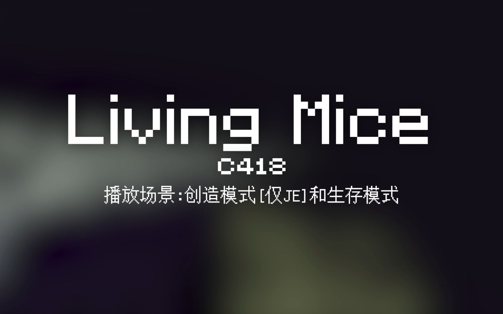 11 Living Mice【Minecraft 原版全音乐(截至2023.8)】