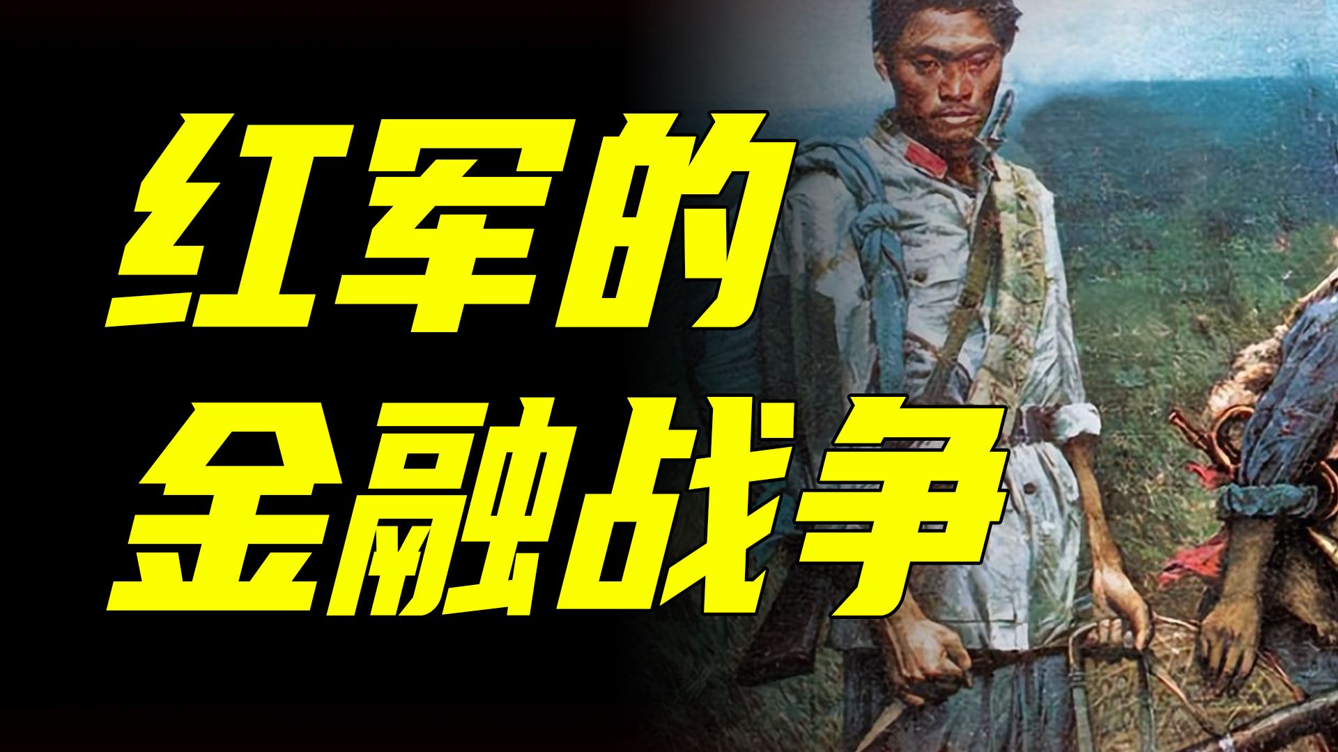 货币战，盐本位，红军靠什么发工资？