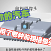 5分钟带你了解车载前视摄像头