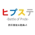 ヒプステ-Battle of Pride- 主题曲x5