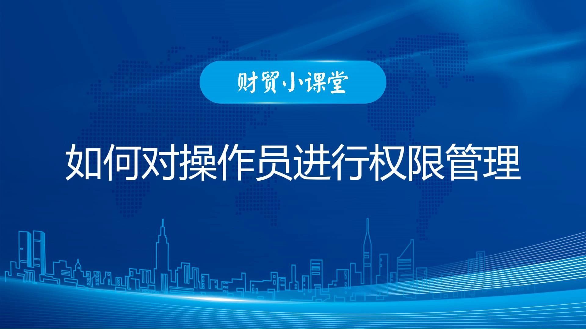 如何对操作员进行权限管理