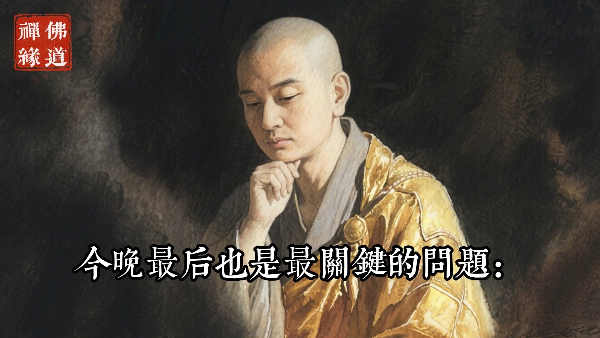 佛門內部千年爭議，高僧大德為何質疑輪迴？玄奘法師的解答令人深思！#佛教 #佛家 #佛法 #佛學知識 #佛學智慧 #修心修行 #佛教文化 #禪悟人生 #傳統文化