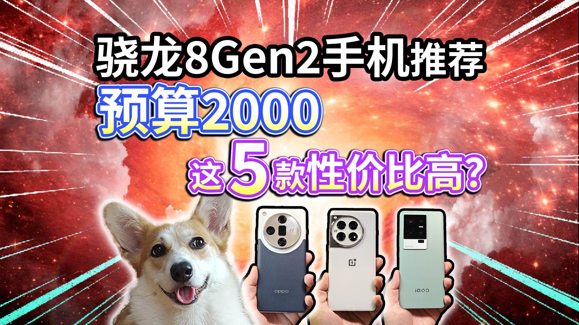 【3月手机推荐】骁龙8 Gen2、预算2000，这5款性价比高？