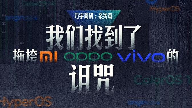 万字调研：我们找到了拖垮小米，OPPO，vivo的诅咒