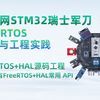 FreeRTOS入门与工程实践 --由浅入深带你学习FreeRTOS（FreeRTOS教程 基于STM32，以实际项目为导向