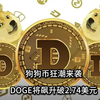 狗狗币狂潮来袭，DOGE即将飙升突破2.74美元