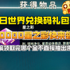 【七日世界】兑换码礼包码全集齐100000多星之彩这不直接拉满