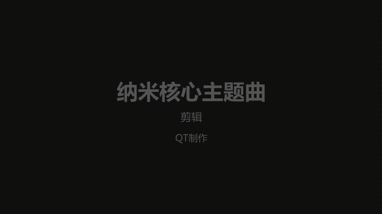 纳米核心第三季主题曲哔哩哔哩bilibili