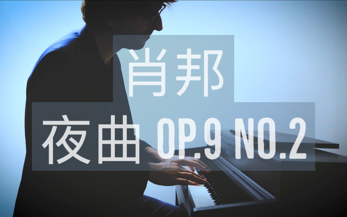 【钢琴】肖邦《降E大调夜曲Op.9 No.2》罗曼耶卓