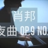 【钢琴】肖邦《降E大调夜曲Op.9 No.2》罗曼耶卓