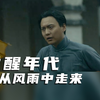 觉醒年代，他从风雨中走来