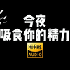 ASMR窈窈｜喵喵精来榨干你们咯～❤️准备好了就偷偷进被窝吧！Hi-Res无损音质