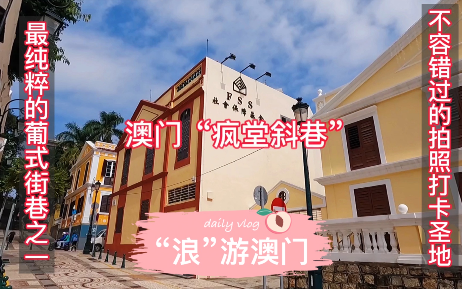 澳门最纯粹的葡式风格街巷：疯堂斜巷，不能错过的拍照打卡圣地。