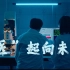 【重庆大学】医学院2022年招生宣传片！“医”起向未来！