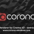 Corona Renderer科罗娜5渲染器新版本宣传-Corona Renderer 5 for Cinema 4D 