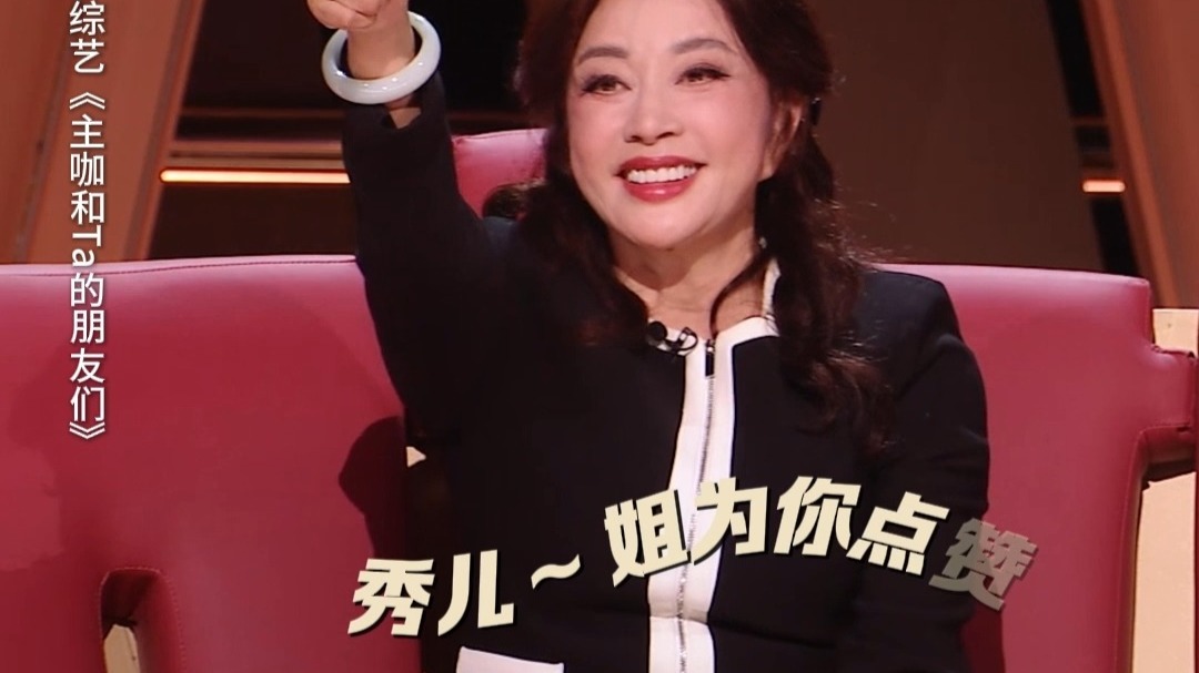 刘晓庆的来时路：从尼克松访华到AI席卷全球｜主咖和Ta的朋友们