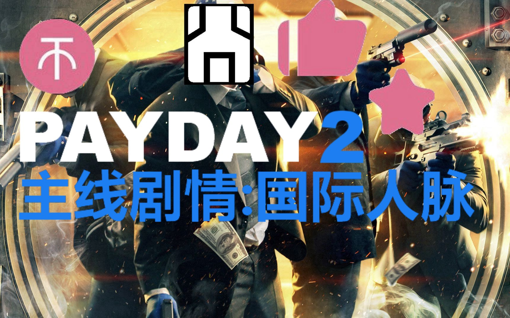 Payday2 主线剧情 国际人脉 哔哩哔哩 つロ干杯 Bilibili